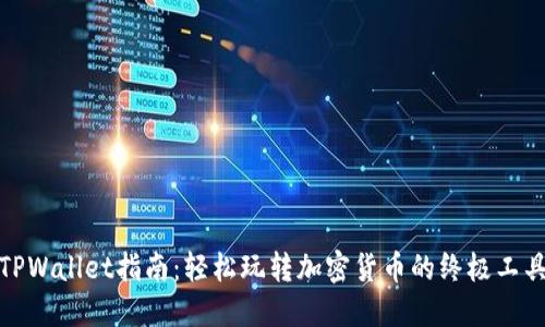 TPWallet指南：轻松玩转加密货币的终极工具