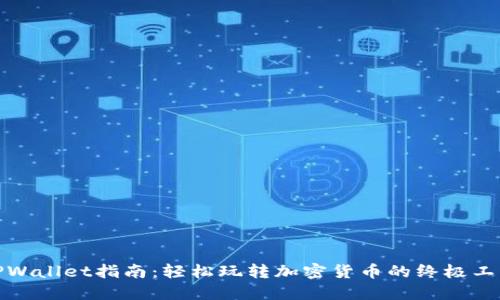 TPWallet指南：轻松玩转加密货币的终极工具