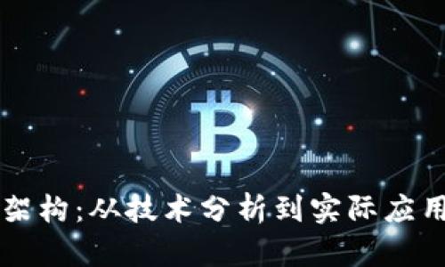 区块链应用架构：从技术分析到实际应用的详尽指南