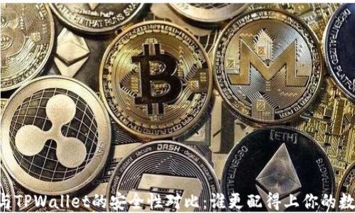 
IM钱包与TPWallet的安全性对比：谁更配得上你的数字资产？