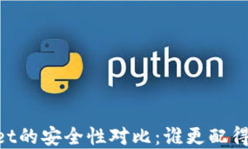 
IM钱包与TPWallet的安全性对比：谁更配得上你的数字资产？