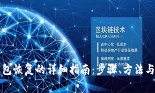 区块链钱包恢复的详细指南：步骤、方法与注意事项