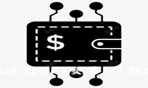 如何利用TP Wallet进行NFT交易：从创建到管理的全面指南