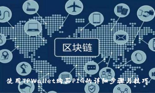 使用TPWallet购买PIG的详细步骤与技巧