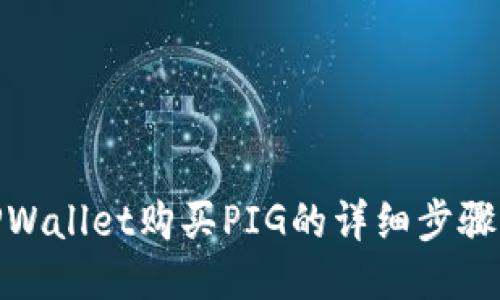 使用TPWallet购买PIG的详细步骤与技巧