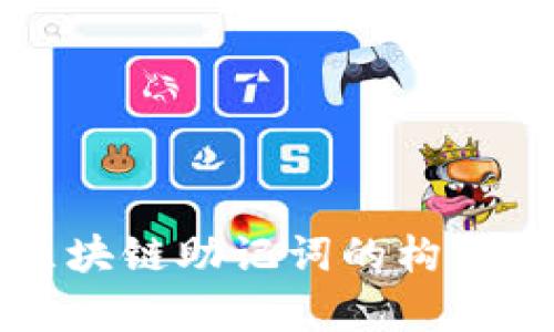全面解析区块链助记词的构成与最佳实践