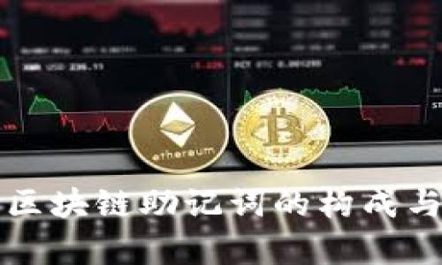 全面解析区块链助记词的构成与最佳实践