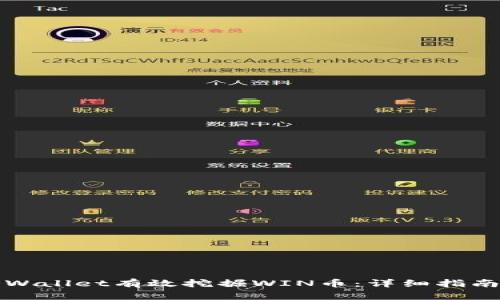 如何利用TPWallet有效挖掘WIN币：详细指南与实用技巧