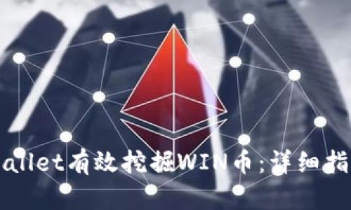 如何利用TPWallet有效挖掘WIN币：详细指南与实用技巧