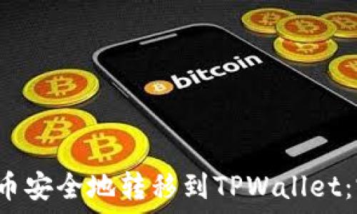   
如何将Titan代币安全地转移到TPWallet：完整的步骤指南