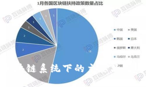 探索华为区块链系统下的主要品牌与应用实例