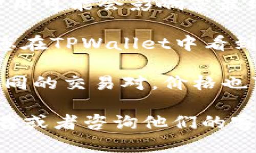 转到TPWallet后价格变化的原因可能有多种，以下是一些可能的解释：

1. **市场波动**：加密货币市场价格波动频繁。如果在您转账的时间段内市场出现了较大波动，您在TPWallet看到的价格可能与您转账之前的价格不同。

2. **流动性问题**：不同交易平台的流动性可能不同。在某些情况下，流动性不足可能导致在兑换时价格的偏差。TPWallet可能会根据当前市场的供需状况调整价格。

3. **手续费**：一些钱包或交易平台会在交易过程中收取手续费。这些费用可能会影响您最终看到的兑换或购买价格。

4. **数据延迟**：有时候，交易平台的数据更新可能存在延迟。这意味着您在TPWallet中看到的价格和市场其他地方的价格可能并未实时同步。

5. **交易对不同**：如果您转账的资产与TPWallet中显示的资产属于不同的交易对，价格也可能因市场价差异而有所不同。

如果您想要更详细的了解价格变动的具体原因，建议查看TPWallet的公告或者咨询他们的客服以获取实时的信息。