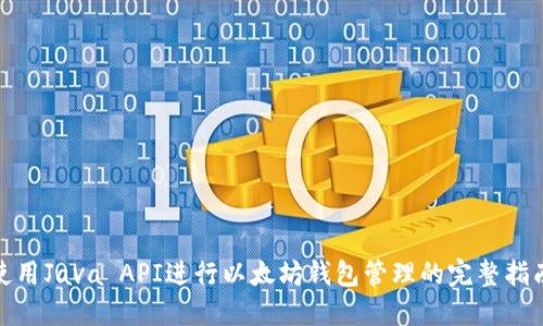 使用Java API进行以太坊钱包管理的完整指南