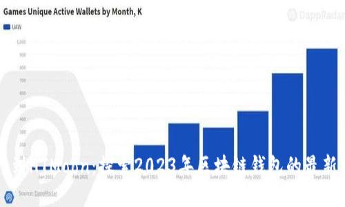 从TPWallet到HTMoon：探索2023年区块链钱包的最新发展与趋势