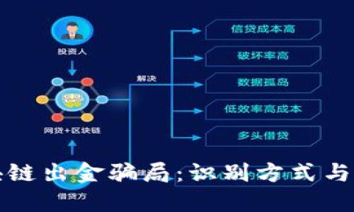 揭露区块链出金骗局：识别方式与防范技巧
