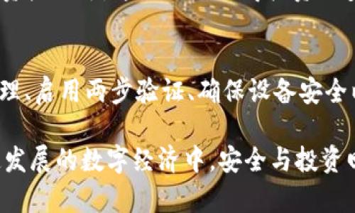   TPWallet：全面解析数字资产安全防盗策略 / 
 guanjianci TPWallet, 数字资产, 防盗策略, 安全管理 /guanjianci 

引言：数字资产时代的安全挑战
在数字化时代，伴随着虚拟货币的流行和区块链技术的兴起，数字资产的管理和保护变得愈发重要。TPWallet作为一种流行的数字钱包，提供了便捷的资产管理功能，但这也使其成为黑客攻击和诈骗的目标。因此，了解如何有效地防盗，是每个用户都应关注的关键问题。

TPWallet的基本功能与威胁分析
TPWallet作为一个多功能的数字资产钱包，支持多种虚拟货币的存储和管理。其主要功能包括资产转移、交易记录查看以及资产增值服务。然而，随着用户数量的增加，黑客也越来越多地被吸引，试图通过各种手段来盗取用户的数字资产。最典型的攻击方式包括钓鱼攻击、恶意软件、网络钓鱼和社工攻击等。

一、增强密码安全性
密码是保护数字资产的第一道防线。用户应创建复杂且不易破解的密码，通常建议使用大写字母、小写字母、数字和特殊字符的组合。此外，定期更换密码也是提高安全性的有效措施。避免使用与个人信息相关的密码，如生日、电话号码等，因为这些信息很容易被黑客获取。

二、启用两步验证（2FA）
两步验证是一种重要的安全措施，可以为账户添加额外的保护层。在TPWallet中，用户可以启用两步验证功能，确保即使密码被盗，黑客也无法轻易访问账户。通常，2FA会要求用户在登录时输入密码和一个及时生成的验证码，这个验证码通过短信或专用应用程序发送给用户，大大增强了账户的安全性。

三、确保应用来源的安全
用户在下载TPWallet时，务必通过官方渠道，如官方网站或经过认证的应用商店来进行安装。这可以有效防止下载到经过篡改的恶意版本。此外，定期检查应用的更新，确保自己使用的是最新版本，以获取最新的安全补丁和功能增强。

四、保持设备的安全与更新
TPWallet的用户必须确保他们的设备是安全的。这包括安装好的防病毒软件，以及定期更新操作系统和应用程序，以防范已知的安全漏洞。更重要的是，不要在公共网络上进行敏感交易，尽量使用安全的、有密码保护的网络。

五、警惕钓鱼攻击与社工诈骗
钓鱼攻击是目前网络安全中的常见威胁，黑客通过伪装成真实网站或应用，诱导用户输入个人信息。TPWallet的用户应时刻保持警惕，确认链接的真实性，避免点击来历不明的链接和附件。此外，了解社工诈骗的基本手段，识别对方的真实身份，保护自己的资产安全。

六、定期审查账户活动
用户应定期查看TPWallet中的交易记录，确保所有交易都是授权和预期的。如果发现任何可疑活动，需立即更改密码并启用支持的安全措施。通过主动监控账户，不法分子实施攻击的机会将被大大降低。

七、分散投资以降低风险
对于资产的管理，分散投资是一种有效的策略。将数字资产分散存放在不同的数字钱包（如TPWallet和其他提供不同安全机制的钱包）中，降低了单一钱包遭受到攻击的风险。此外，结合现实中的传统投资方式，比如股票或房地产，也可以进一步降低可能的损失。

八、利用冷钱包存储大量资产
如果您持有大量数字资产，可以考虑将其存储在冷钱包中。冷钱包通常不直接连接互联网，因此更能防范在线攻击。虽然这种方式可能导致使用上的不便，但对于保护大额资产而言，这是一种值得投资的安全策略。

总结：建立全面的安全意识
随着科技的发展，盗取数字资产的手段层出不穷。因此，用户在使用TPWallet时，不应只依赖应用本身的安全措施，更应从自身出发，建立全面的安全意识。通过加强密码管理、启用两步验证、确保设备安全以及警惕各种网络诈骗，用户能有效地提升数字资产的安全等级。在这个数字资产的时代，知识就是安全。维护资产安全不仅是技术问题，更多是每一个用户的责任与义务。

综上所述，TPWallet为用户提供了丰富的功能，但同时也伴随着各种潜在风险。只有深入了解这些风险和防盗策略，用户才能更好地保护他们的数字资产，确保在这个快速发展的数字经济中，安全与投资回报并存。