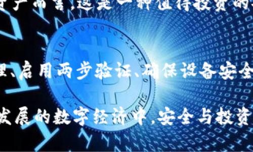   TPWallet：全面解析数字资产安全防盗策略 / 
 guanjianci TPWallet, 数字资产, 防盗策略, 安全管理 /guanjianci 

引言：数字资产时代的安全挑战
在数字化时代，伴随着虚拟货币的流行和区块链技术的兴起，数字资产的管理和保护变得愈发重要。TPWallet作为一种流行的数字钱包，提供了便捷的资产管理功能，但这也使其成为黑客攻击和诈骗的目标。因此，了解如何有效地防盗，是每个用户都应关注的关键问题。

TPWallet的基本功能与威胁分析
TPWallet作为一个多功能的数字资产钱包，支持多种虚拟货币的存储和管理。其主要功能包括资产转移、交易记录查看以及资产增值服务。然而，随着用户数量的增加，黑客也越来越多地被吸引，试图通过各种手段来盗取用户的数字资产。最典型的攻击方式包括钓鱼攻击、恶意软件、网络钓鱼和社工攻击等。

一、增强密码安全性
密码是保护数字资产的第一道防线。用户应创建复杂且不易破解的密码，通常建议使用大写字母、小写字母、数字和特殊字符的组合。此外，定期更换密码也是提高安全性的有效措施。避免使用与个人信息相关的密码，如生日、电话号码等，因为这些信息很容易被黑客获取。

二、启用两步验证（2FA）
两步验证是一种重要的安全措施，可以为账户添加额外的保护层。在TPWallet中，用户可以启用两步验证功能，确保即使密码被盗，黑客也无法轻易访问账户。通常，2FA会要求用户在登录时输入密码和一个及时生成的验证码，这个验证码通过短信或专用应用程序发送给用户，大大增强了账户的安全性。

三、确保应用来源的安全
用户在下载TPWallet时，务必通过官方渠道，如官方网站或经过认证的应用商店来进行安装。这可以有效防止下载到经过篡改的恶意版本。此外，定期检查应用的更新，确保自己使用的是最新版本，以获取最新的安全补丁和功能增强。

四、保持设备的安全与更新
TPWallet的用户必须确保他们的设备是安全的。这包括安装好的防病毒软件，以及定期更新操作系统和应用程序，以防范已知的安全漏洞。更重要的是，不要在公共网络上进行敏感交易，尽量使用安全的、有密码保护的网络。

五、警惕钓鱼攻击与社工诈骗
钓鱼攻击是目前网络安全中的常见威胁，黑客通过伪装成真实网站或应用，诱导用户输入个人信息。TPWallet的用户应时刻保持警惕，确认链接的真实性，避免点击来历不明的链接和附件。此外，了解社工诈骗的基本手段，识别对方的真实身份，保护自己的资产安全。

六、定期审查账户活动
用户应定期查看TPWallet中的交易记录，确保所有交易都是授权和预期的。如果发现任何可疑活动，需立即更改密码并启用支持的安全措施。通过主动监控账户，不法分子实施攻击的机会将被大大降低。

七、分散投资以降低风险
对于资产的管理，分散投资是一种有效的策略。将数字资产分散存放在不同的数字钱包（如TPWallet和其他提供不同安全机制的钱包）中，降低了单一钱包遭受到攻击的风险。此外，结合现实中的传统投资方式，比如股票或房地产，也可以进一步降低可能的损失。

八、利用冷钱包存储大量资产
如果您持有大量数字资产，可以考虑将其存储在冷钱包中。冷钱包通常不直接连接互联网，因此更能防范在线攻击。虽然这种方式可能导致使用上的不便，但对于保护大额资产而言，这是一种值得投资的安全策略。

总结：建立全面的安全意识
随着科技的发展，盗取数字资产的手段层出不穷。因此，用户在使用TPWallet时，不应只依赖应用本身的安全措施，更应从自身出发，建立全面的安全意识。通过加强密码管理、启用两步验证、确保设备安全以及警惕各种网络诈骗，用户能有效地提升数字资产的安全等级。在这个数字资产的时代，知识就是安全。维护资产安全不仅是技术问题，更多是每一个用户的责任与义务。

综上所述，TPWallet为用户提供了丰富的功能，但同时也伴随着各种潜在风险。只有深入了解这些风险和防盗策略，用户才能更好地保护他们的数字资产，确保在这个快速发展的数字经济中，安全与投资回报并存。
