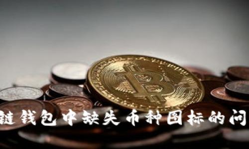 如何解决区块链钱包中缺失币种图标的问题：一步步教程