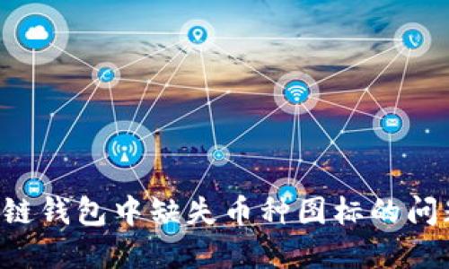 如何解决区块链钱包中缺失币种图标的问题：一步步教程
