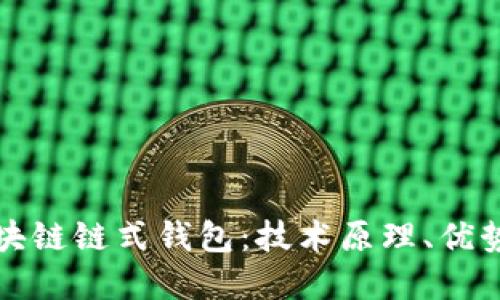 深入解读区块链链式钱包：技术原理、优势与应用场景