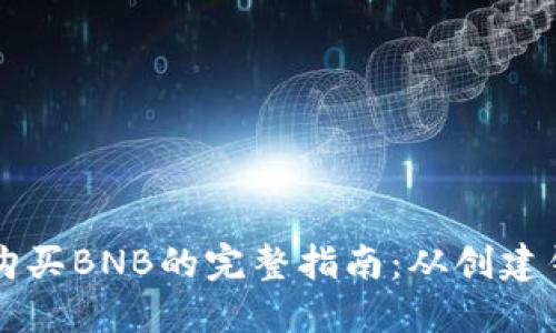 在TPWallet中购买BNB的完整指南：从创建钱包到交易技巧