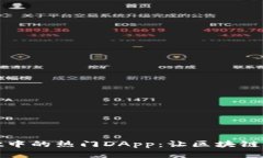 探讨TPWallet中的热门DApp：