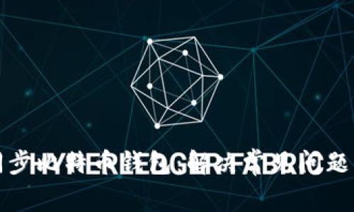 如何轻松同步比特币钱包：解决常见问题的详细指南