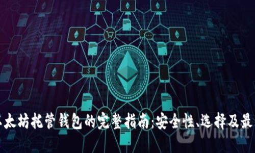 探索以太坊托管钱包的完整指南：安全性、选择及最佳实践