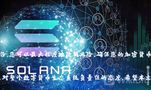   如何在TPWallet中安全地导出助记词：完整步骤与注意事项 / 

 guanjianci TPWallet, 助记词, 导出, 保护 /guanjianci 

引言：助记词的重要性
在使用任何加密货币钱包时，助记词（通常是12到24个单词的组合）是恢复和管理您资产的关键。这些单词是您私钥的简化表达，能够帮助您访问和恢复钱包中的资金。在TPWallet中，安全正确地导出助记词尤为重要，因为任何人都能获取到这些单词，都可能对您的资产造成巨大的安全威胁。因此，了解如何安全导出助记词，以及在这一过程中需要注意的事项，是每个加密货币用户的责任。

TPWallet概述
TPWallet是一款功能强大的多链钱包，支持多种数字资产和代币。无论用户是新手还是经验丰富的投资者，TPWallet都提供了友好的用户界面和多种功能，包括资产管理、DApp访问和去中心化交易等。同时，TPWallet也注重用户的安全性，提供了一系列保护措施，包括助记词导出、密码设置等功能。

导出助记词的步骤
以下是通过TPWallet导出助记词的详细步骤：

h4步骤一：打开TPWallet应用/h4
首先，通过手机或平板电脑打开TPWallet应用。确保您是用正确的账户登录，选择您要导出助记词的钱包。

h4步骤二：进入钱包设置/h4
在应用的主界面，找到并点击“钱包”选项，接着在钱包列表中选择您想要导出助记词的具体钱包。找到并点击“设置”按钮。这一部分通常由一个齿轮图标表示，用户可以在这里找到与钱包相关的各种选项。

h4步骤三：选择“导出助记词”选项/h4
在设置菜单中，您会看到“导出助记词”或“备份助记词”等相关选项。点击这个选项。

h4步骤四：身份验证/h4
为了确保安全，TPWallet会要求您进行身份验证。这可能包括输入密码或进行生物识别（如指纹或面部识别）。确保您在一个私密且安全的环境中进行此操作，以防止他人的窥探。

h4步骤五：查看助记词/h4
完成身份验证后，TPWallet将显示您的助记词。在这一阶段，切记不要将这些单词分享给任何人，因为这是帮助您恢复钱包的唯一凭证。

h4步骤六：安全保存助记词/h4
在看到助记词后，立即将其书写下来，并存放在安全的地方。推荐的做法是，将其保存在防火、防水的安全盒中，或使用密码管理工具存储。此外，强烈建议不要将助记词保存在云端或其他联网设备上，以减少被黑客攻击的风险。

注意事项
虽然导出助记词的过程相对简单，但用户在进行这一操作时仍需特别注意以下几点：

h41.保障隐私与安全/h4
助记词是您钱包的钥匙，因此必须保持机密。请不要在公共场合导出助记词，也不要在社交媒体上分享或讨论您的助记词。同时，定期更改钱包密码，并确保使用高强度的密码以加强安全性。

h42.防范钓鱼攻击/h4
在数字货币领域，钓鱼攻击频繁发生。确保您从官方网站或可信的应用商店下载TPWallet应用，并定期检查该应用程序的更新。永远不要通过非官方渠道获取助记词或任何钱包信息。

h43.定期备份/h4
即使您已经导出了助记词，也建议定期检查和更新备份。考虑到硬件损坏、自然灾害等不可控因素，定期更新助记词备份至关重要。维护多个备份，如在不同的安全地点存放复印件，能有效降低丢失的风险。

常见问题解答
很多用户可能会对助记词的导出和管理过程有疑问。以下是一些常见问题及其解答：

h41.如果我忘记了助记词该怎么办？/h4
如果您遗忘了助记词，您将无法恢复钱包中的资产，因此务必小心保管。如果您已将助记词安全保存，请查找相关记录。

h42.我能否修改助记词？/h4
助记词一旦生成便无法更改。如果您需要更换助记词，建议创建一个新钱包并备份新的助记词。

h43.助记词是否可以分享？/h4
不可以。切勿分享您的助记词。即使是与信任的朋友，也要时刻保持警惕，保护您的资产安全。

总结：安全使用助记词的守则
助记词是您在TPWallet及其他加密钱包中资产的基石。正确而安全地导出和管理助记词是保障您资产安全的重要一环。通过遵循上述步骤，理解注意事项，并定期进行备份，您可以最大程度地降低风险，确保您的加密货币投资安全和顺利。

后记
伴随加密货币市场的不断发展，越来越多的人开始关注和使用数字资产。作为一个新的金融工具，在TPWallet中妥善保管和操作助记词，不仅是个人资产安全的需求，更是对整个数字货币生态系统负责任的态度。希望本文能帮助到需要导出助记词的用户，让每一个加密货币的持有者都能够安心畅享这一技术带来的便利与机遇。