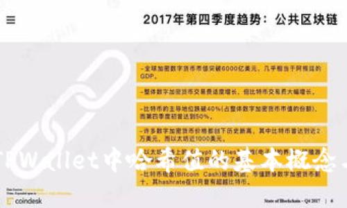 理解TPWallet中哈希值的基本概念与应用