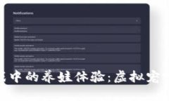 探索区块链游戏中的养娃