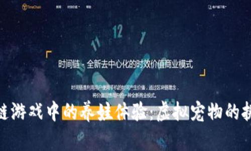 探索区块链游戏中的养娃体验：虚拟宠物的挑战与乐趣