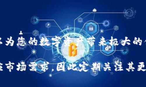   使用 tpWalletEOS 进行加密货币管理的全方位指南：从新手到专家的逐步升级 / 
 guanjianci tpWalletEOS, 加密货币管理, 钱包安全, 区块链技术 /guanjianci 

引言
在现今数字化的金融时代，加密货币的流行使得越来越多的人开始关注如何安全、有效地管理自己的数字资产。tpWalletEOS作为一种流行的加密货币钱包，凭借其丰富的功能和用户友好的界面，成为了许多人心目中的首选工具。本指南将带您深入了解tpWalletEOS的使用，帮助您从初学者成长为专业用户。

什么是 tpWalletEOS？
tpWalletEOS是一个专为EOS生态系统设计的加密货币钱包。它支持EOS代币的储存、管理与交易，安全性高且操作简便。相比于其他钱包，tpWalletEOS不仅提供了基本的资产管理功能，更集成了与去中心化应用（DApp）接口的整合，使得用户能够轻松享受到EOS区块链上的各种应用服务。

tpWalletEOS的优势
在众多加密货币钱包中，tpWalletEOS凭借以下几个优势而备受推崇：
ul
listrong易用性：/strong只需简单的几步注册和登录，用户便能轻松上手，适合所有层次的用户。/li
listrong安全性：/strong采用先进的加密技术和多重身份验证，确保用户资产的安全无忧。/li
listrong多功能性：/strong除了常规的资产管理外，tpWalletEOS还支持交易、投票、参与DApp等多种操作。/li
listrong社区支持：/strong拥有活跃的用户社区，用户可以在这里获取帮助和分享经验。/li
/ul

如何开始使用 tpWalletEOS
初次使用tpWalletEOS，您需要进行以下几个步骤：

h51. 下载和安装/h5
首先，您需要访问tpWalletEOS的官方网站，下载适合您操作系统的版本。安装过程简单，无需特别的技术知识，只需按照提示完成即可。

h52. 创建钱包/h5
打开应用程序后，您将需要创建一个新钱包。在这一过程中，请确保选择一个强密码，并妥善保存您的助记词。助记词是您钱包安全的关键，任何人拥有它便能访问您的资产。

h53. 资金存入/h5
创建钱包后，您需要将资金存入其中。这可以通过从其他钱包转账EOS资产，或者通过购买EOS并直接存入tpWalletEOS来完成。在执行任何转账时，请务必仔细核对地址，确保资金的安全到位。

tpWalletEOS的高级特性
一旦您熟悉了tpWalletEOS的基本操作，您可以开始探索其更多的高级特性，例如：

h51. 集成去中心化应用（DApp）/h5
tpWalletEOS支持多种DApp，用户只需连接钱包即可参与如游戏、投票等各种活动。通过DApp，用户不仅可以使用其资金，还能体验到区块链技术带来的创新服务。

h52. 安全设置与恢复/h5
对于安全性考虑，tpWalletEOS提供了多重身份验证选项，用户可以通过指纹或面部识别来增强安全性。此外，在设备丢失或损坏时，助记词能够帮助您恢复钱包访问权。

h53. 定制化界面/h5
tpWalletEOS允许用户根据自己的需求定制界面，以创建更加个性化的使用体验。您可以选择不同的主题，调整功能按钮的位置，以符合自己的使用习惯。

管理您的数字资产
有效的数字资产管理是成功的关键。使用tpWalletEOS时，您可以通过以下方式来管理您的资产：

h51. 监控市场动态/h5
tpWalletEOS提供实时的市场数据，包括EOS及其相关代币的价格波动。及时获取市场动态可帮助用户做出更明智的交易决策。

h52. 简化的交易流程/h5
在tpWalletEOS内，用户可以轻松发起交易，无论是发送EOS或是兑换其他代币，流程都被设计得尽量简化。您只需输入对方的EOS地址及转账的数额，几秒钟后便可完成交易。

h53. 定期备份与更新/h5
定期为您的钱包进行备份是确保资产安全的重要环节。tpWalletEOS也会定期发布更新，以增强安全性和提供更多功能，建议用户关注并及时更新软件。

常见问题解答
在使用tpWalletEOS的过程中，用户可能会遇到一些常见问题。以下是一些解决方案：

h51. 钱包无法访问/h5
如果您忘记了密码或助记词，建议按照tpWalletEOS提供的恢复指南进行重置。如果您成功恢复后，请务必记录下新的密码和助记词。

h52. 交易未完成/h5
如果您的交易在区块链上未被确认，请检查网络状态，并确认您输入的地址是否正确。也可以重新发起交易。

h53. DApp无法正常使用/h5
如果您在使用DApp时遇到问题，请确保您的tpWalletEOS是最新版本，且网络连接正常。也可以在tpWalletEOS的社区论坛寻求帮助。

总 结
tpWalletEOS为用户提供了一个安全、便捷、功能强大的加密货币管理平台。无论您是初学者还是有经验的投资者，全面掌握这一工具都可以为您的数字资产带来极大的便利。希望通过本指南，您能够更深入地了解tpWalletEOS，充分利用其各项功能，成为一名熟练的用户，享受加密货币世界带来的无限可能。

在探索数字金融的旅程中，始终保持学习的态度和风险意识是十分重要的。随着技术的持续发展，tpWalletEOS可能会不断推出新功能，响应市场需求，因此定期关注其更新和社区活动，将有助于您把握最新动态，成为行业的先锋。