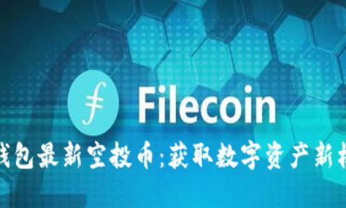 探索以太坊钱包最新空投币：获取数字资产新机遇的全攻略
