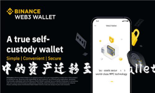 将麦子钱包中的资产迁移至TP Wallet的详细指南