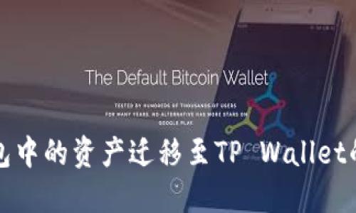 将麦子钱包中的资产迁移至TP Wallet的详细指南
