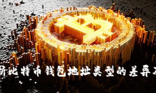 深入解析比特币钱包地址类型的差异及其应用
