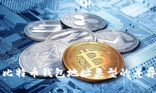 深入解析比特币钱包地址类型的差异及其应用