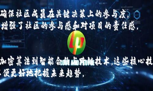 区块链技术的自主核心：深度解析其关键组件与实际应用  

区块链, 自主技术, 核心组件, 实际应用/guanjianci  

引言：探寻自我推进的区块链技术  
在数字经济迅速发展的当下，区块链技术作为一项颠覆传统商业模式、增强数据安全性的创新技术，愈发引起了各界的广泛关注。然而，除了大家耳熟能详的比特币和以太坊，其背后支撑的自主核心技术同样值得深入探讨。这些技术不仅促成了区块链的去中心化特性，也奠定了其在多个行业应用中的基础。  

一、去中心化的共识机制  
共识机制是区块链的基石，它确保了分布式网络中各参与节点对数据状态的一致性理解。不同的区块链系统采用了多种共识机制，其中最为人知的包括工作量证明（Proof of Work）和权益证明（Proof of Stake）。  
工作量证明机制通过让矿工们解决复杂的计算问题来确保网络的安全性，而权益证明则是通过持有代币的数量和时间来选出区块生成者。这些机制不仅保障了网络的安全和去中心化特性，还能有效防止恶意攻击和双重花费的问题。  

二、加密算法与数据安全  
增强数据安全性是区块链技术的另一个核心要素。区块链采用聪明的加密算法，如SHA-256和ECDSA等，确保数据在传输和存储过程中的安全。  
这些算法不仅为交易信息提供了安全的哈希保护，还通过公私钥体系确保了用户身份的隐私性与认证。无论在金融、医疗还是物联网等领域，加密技术都提供了坚实的数据保护基础，降低了信息泄露和篡改的风险。  

三、智能合约的自动化执行  
智能合约是区块链技术的重要应用之一，它是一种自执行合约，其中条款以代码形式被写入区块链。通过这种方式，可以在没有中介的情况下，实现自动化的合约执行和交易。  
例如，在房地产交易中，买卖双方可以通过智能合约设定支付条件与产权转移条款。一旦条件满足，合约会自动执行，确保交易的透明性和效率。这种去中心化的信任机制，为许多行业带来了新的可能性。  

四、分布式存储系统  
传统的数据存储方式往往集中在单一服务器或数据中心，而区块链技术的分布式存储使得数据被存储在多个节点上，形成了一种更为安全和抗审查的机制。  
这种分布式存储能够有效减少单点故障的影响，确保数据即使在某些节点失效的情况下仍能保持完整性。特别是在数据安全性及隐私性日益受到重视的当下，分布式存储为多个行业提供了一种新的解决方案。  

五、跨链技术与互操作性  
随着区块链技术不断成熟，跨链技术的概念逐渐浮出水面。通过跨链技术，不同区块链之间能够实现数据和资产的互通，拓展了区块链的应用场景。  
例如，链间通信协议能够使用户在Ethereum网络上存在的资产通过特定协议转移到Polygon网络，从而实现更大的灵活性和应用范围。这种技术为分布式金融（DeFi）和NFT市场的发展提供了更多机会。  

六、区块链治理机制的创新  
区块链的治理机制涉及决策、规则制定等方面，直接影响着区块链的可持续发展。一些区块链项目通过引入代币持有者的投票机制，确保社区成员在关键决策上的参与度。  
例如，某些去中心化自治组织（DAO）通过代币治理，使得持有者能够对项目的发展、功能添加等进行投票。这种创新的治理模式，有效增强了社区的参与感和对项目的责任感。  

结论：展望区块链自主技术的未来  
综上所述，区块链技术的自主核心组件不仅为其去中心化和安全性提供了保障，同时也赋予了各行业更多的创新潜力。从共识机制、加密算法到智能合约与跨链技术，这些核心技术相辅相成，构建了一个更为开放与安全的数字生态。  
未来，随着技术的进一步成熟，区块链的应用将渗透到更多领域，带来深远的社会改变。而我们也需持续关注这些技术的发展动态，以便更好地把握未来趋势。