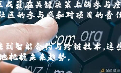 区块链技术的自主核心：深度解析其关键组件与实际应用  

区块链, 自主技术, 核心组件, 实际应用/guanjianci  

引言：探寻自我推进的区块链技术  
在数字经济迅速发展的当下，区块链技术作为一项颠覆传统商业模式、增强数据安全性的创新技术，愈发引起了各界的广泛关注。然而，除了大家耳熟能详的比特币和以太坊，其背后支撑的自主核心技术同样值得深入探讨。这些技术不仅促成了区块链的去中心化特性，也奠定了其在多个行业应用中的基础。  

一、去中心化的共识机制  
共识机制是区块链的基石，它确保了分布式网络中各参与节点对数据状态的一致性理解。不同的区块链系统采用了多种共识机制，其中最为人知的包括工作量证明（Proof of Work）和权益证明（Proof of Stake）。  
工作量证明机制通过让矿工们解决复杂的计算问题来确保网络的安全性，而权益证明则是通过持有代币的数量和时间来选出区块生成者。这些机制不仅保障了网络的安全和去中心化特性，还能有效防止恶意攻击和双重花费的问题。  

二、加密算法与数据安全  
增强数据安全性是区块链技术的另一个核心要素。区块链采用聪明的加密算法，如SHA-256和ECDSA等，确保数据在传输和存储过程中的安全。  
这些算法不仅为交易信息提供了安全的哈希保护，还通过公私钥体系确保了用户身份的隐私性与认证。无论在金融、医疗还是物联网等领域，加密技术都提供了坚实的数据保护基础，降低了信息泄露和篡改的风险。  

三、智能合约的自动化执行  
智能合约是区块链技术的重要应用之一，它是一种自执行合约，其中条款以代码形式被写入区块链。通过这种方式，可以在没有中介的情况下，实现自动化的合约执行和交易。  
例如，在房地产交易中，买卖双方可以通过智能合约设定支付条件与产权转移条款。一旦条件满足，合约会自动执行，确保交易的透明性和效率。这种去中心化的信任机制，为许多行业带来了新的可能性。  

四、分布式存储系统  
传统的数据存储方式往往集中在单一服务器或数据中心，而区块链技术的分布式存储使得数据被存储在多个节点上，形成了一种更为安全和抗审查的机制。  
这种分布式存储能够有效减少单点故障的影响，确保数据即使在某些节点失效的情况下仍能保持完整性。特别是在数据安全性及隐私性日益受到重视的当下，分布式存储为多个行业提供了一种新的解决方案。  

五、跨链技术与互操作性  
随着区块链技术不断成熟，跨链技术的概念逐渐浮出水面。通过跨链技术，不同区块链之间能够实现数据和资产的互通，拓展了区块链的应用场景。  
例如，链间通信协议能够使用户在Ethereum网络上存在的资产通过特定协议转移到Polygon网络，从而实现更大的灵活性和应用范围。这种技术为分布式金融（DeFi）和NFT市场的发展提供了更多机会。  

六、区块链治理机制的创新  
区块链的治理机制涉及决策、规则制定等方面，直接影响着区块链的可持续发展。一些区块链项目通过引入代币持有者的投票机制，确保社区成员在关键决策上的参与度。  
例如，某些去中心化自治组织（DAO）通过代币治理，使得持有者能够对项目的发展、功能添加等进行投票。这种创新的治理模式，有效增强了社区的参与感和对项目的责任感。  

结论：展望区块链自主技术的未来  
综上所述，区块链技术的自主核心组件不仅为其去中心化和安全性提供了保障，同时也赋予了各行业更多的创新潜力。从共识机制、加密算法到智能合约与跨链技术，这些核心技术相辅相成，构建了一个更为开放与安全的数字生态。  
未来，随着技术的进一步成熟，区块链的应用将渗透到更多领域，带来深远的社会改变。而我们也需持续关注这些技术的发展动态，以便更好地把握未来趋势。