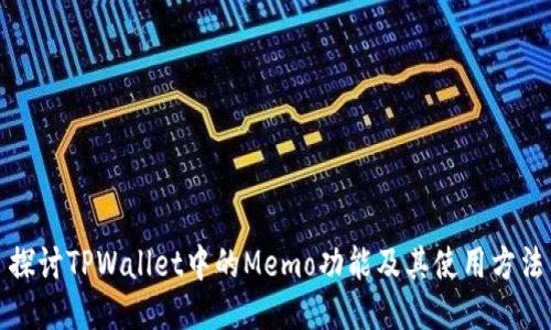 探讨TPWallet中的Memo功能及其使用方法