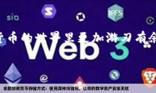 tpwallet转账手续费详解：影响因素与计算方式

tpwallet, 转账, 手续费, 加密货币/guanjianci

引言：什么是tpwallet
tpwallet是一个多功能的加密货币钱包，专为用户提供安全、便捷的资产管理服务。随着区块链技术和加密货币在全球范围内的普及，越来越多的人开始使用tpwallet进行资金转账。在这个过程中，用户可能会面临各种手续费问题。因此，了解tpwallet的转账手续费是非常重要的一步。

tpwallet转账手续费的基本概念
在使用tpwallet进行转账时，用户会需要支付一定的手续费。手续费的多少通常取决于多个因素，包括但不限于网络拥堵情况、转账金额以及所选择的转账速度等。一般来说，手续费用于补偿区块链网络中矿工的工作，他们确保交易得以有效处理和确认。

手续费的构成因素
1. **网络拥堵情况**：在区块链网络中，交易速度与当前的网络拥堵程度密切相关。假如当前网络繁忙，则矿工需要更高的手续费来优先处理交易。这意味着在网络高峰期进行转账，手续费普遍较高。
2. **转账金额**：通常情况下，转账金额越大，手续费也可能相对较低。然而，不同的加密货币有不同的手费计算方式，因此具体还是需要根据所使用的加密货币类型来决定。
3. **转账速度**：许多钱包服务允许用户选择转账的速度，通常包括正常、加急和超级加急等选项。选择加急转账通常需要支付更高的手续费，以确保交易能够快速被确认。

如何查看tpwallet的具体手续费
用户可以通过tpwallet应用程序内部的界面查看当前的手续费情况。具体步骤如下：
1. 打开tpwallet应用。
2. 在主界面找到账户设置或转账功能。
3. 输入转账金额和接收地址，系统会自动计算出需要支付的手续费。
4. 用户可以根据手续费提示选择是否继续进行转账。

不同币种的手续费对比
在tpwallet中，用户可以存储和管理多种加密货币。每种货币的手续费标准可能有所不同。例如：
ul
listrong比特币（BTC）/strong：比特币的手续费往往受到交易量和网络繁忙程度的影响，通常在几美元到十几美元不等。/li
listrong以太坊（ETH）/strong：以太坊的手续费由“Gwei”单位表示，通常在几个Gwei到几十个Gwei之间，具体费用取决于网络状态。/li
listrong莱特币（LTC）/strong：莱特币的转账手续费相对较低，通常在几美分到一美元之间，受到网络情况和转账金额的影响。/li
listrongUSDT/strong：根据所选的链（如波场或EOS），USDT的手续费可以有很大的差异，通常都是以美国的美分计。/li
/ul

如何节省手续费
用户在使用tpwallet进行转账时，可以采取一些策略来减少手续费的支出：
1. **选择较低手续费的时段**：在网络不忙碌的时段进行转账，通常可以享受到较低的手续费。
2. **定义合适的转账速度**：如果不急于转账，可以选择正常速度而非加急，这样可以降低手续费支出。
3. **使用合适的币种**：有些币种的手续费较低，尤其是在进行小额转账时，可以选择手续费较低的币种。

总结：合理管理加密资产
在当今的数字货币生态中，手续费作为不可避免的一部分，用户有必要对其有充分的了解。通过合理的转账管理，用户不仅能节省手续费，还能在加密货币的世界里更加游刃有余。无论是进行日常转账还是进行投资，人们对费用的精打细算都是非常重要的。希望本文能帮助tpwallet用户更好地理解转账手续费及其相关问题。 

这样一来，tpwallet的转账手续费问题就得到了全面且详细的解读，用户在实际操作时也可以参考上述信息，做出更明智的决策。