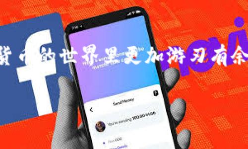 tpwallet转账手续费详解：影响因素与计算方式

tpwallet, 转账, 手续费, 加密货币/guanjianci

引言：什么是tpwallet
tpwallet是一个多功能的加密货币钱包，专为用户提供安全、便捷的资产管理服务。随着区块链技术和加密货币在全球范围内的普及，越来越多的人开始使用tpwallet进行资金转账。在这个过程中，用户可能会面临各种手续费问题。因此，了解tpwallet的转账手续费是非常重要的一步。

tpwallet转账手续费的基本概念
在使用tpwallet进行转账时，用户会需要支付一定的手续费。手续费的多少通常取决于多个因素，包括但不限于网络拥堵情况、转账金额以及所选择的转账速度等。一般来说，手续费用于补偿区块链网络中矿工的工作，他们确保交易得以有效处理和确认。

手续费的构成因素
1. **网络拥堵情况**：在区块链网络中，交易速度与当前的网络拥堵程度密切相关。假如当前网络繁忙，则矿工需要更高的手续费来优先处理交易。这意味着在网络高峰期进行转账，手续费普遍较高。
2. **转账金额**：通常情况下，转账金额越大，手续费也可能相对较低。然而，不同的加密货币有不同的手费计算方式，因此具体还是需要根据所使用的加密货币类型来决定。
3. **转账速度**：许多钱包服务允许用户选择转账的速度，通常包括正常、加急和超级加急等选项。选择加急转账通常需要支付更高的手续费，以确保交易能够快速被确认。

如何查看tpwallet的具体手续费
用户可以通过tpwallet应用程序内部的界面查看当前的手续费情况。具体步骤如下：
1. 打开tpwallet应用。
2. 在主界面找到账户设置或转账功能。
3. 输入转账金额和接收地址，系统会自动计算出需要支付的手续费。
4. 用户可以根据手续费提示选择是否继续进行转账。

不同币种的手续费对比
在tpwallet中，用户可以存储和管理多种加密货币。每种货币的手续费标准可能有所不同。例如：
ul
listrong比特币（BTC）/strong：比特币的手续费往往受到交易量和网络繁忙程度的影响，通常在几美元到十几美元不等。/li
listrong以太坊（ETH）/strong：以太坊的手续费由“Gwei”单位表示，通常在几个Gwei到几十个Gwei之间，具体费用取决于网络状态。/li
listrong莱特币（LTC）/strong：莱特币的转账手续费相对较低，通常在几美分到一美元之间，受到网络情况和转账金额的影响。/li
listrongUSDT/strong：根据所选的链（如波场或EOS），USDT的手续费可以有很大的差异，通常都是以美国的美分计。/li
/ul

如何节省手续费
用户在使用tpwallet进行转账时，可以采取一些策略来减少手续费的支出：
1. **选择较低手续费的时段**：在网络不忙碌的时段进行转账，通常可以享受到较低的手续费。
2. **定义合适的转账速度**：如果不急于转账，可以选择正常速度而非加急，这样可以降低手续费支出。
3. **使用合适的币种**：有些币种的手续费较低，尤其是在进行小额转账时，可以选择手续费较低的币种。

总结：合理管理加密资产
在当今的数字货币生态中，手续费作为不可避免的一部分，用户有必要对其有充分的了解。通过合理的转账管理，用户不仅能节省手续费，还能在加密货币的世界里更加游刃有余。无论是进行日常转账还是进行投资，人们对费用的精打细算都是非常重要的。希望本文能帮助tpwallet用户更好地理解转账手续费及其相关问题。 

这样一来，tpwallet的转账手续费问题就得到了全面且详细的解读，用户在实际操作时也可以参考上述信息，做出更明智的决策。