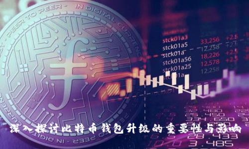 深入探讨比特币钱包升级的重要性与影响