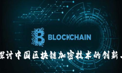 深入探讨中国区块链加密技术的创新与应用