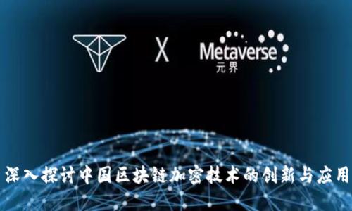 深入探讨中国区块链加密技术的创新与应用