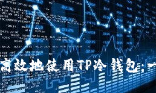 如何安全高效地使用TP冷钱包:一步步指南