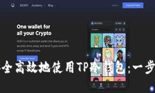 如何安全高效地使用TP冷钱包:一步步指南