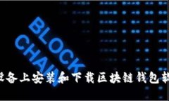 如何在各种设备上安装和