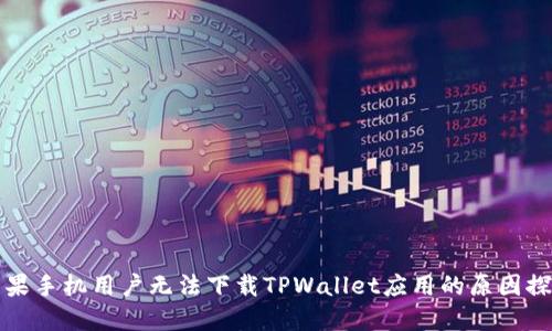 苹果手机用户无法下载TPWallet应用的原因探讨